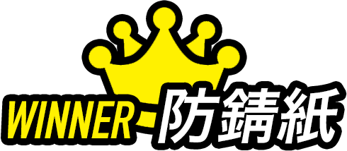 Winner 防錆紙